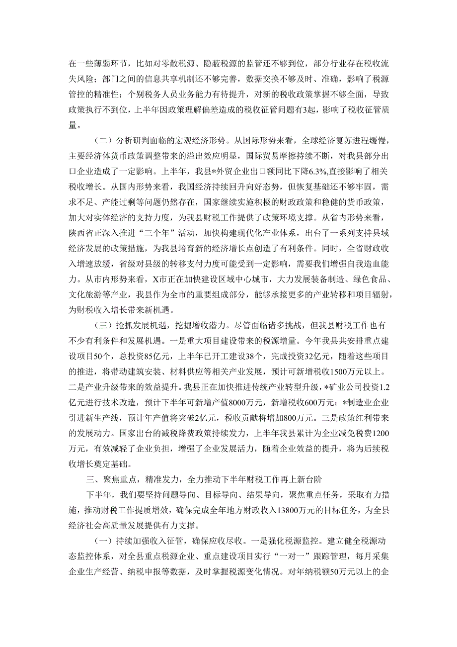 在全县财税工作推进会议上的讲话.docx_第3页