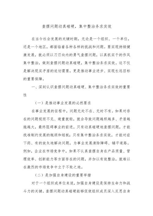 查摆问题动真碰硬集中整治务求实效.docx