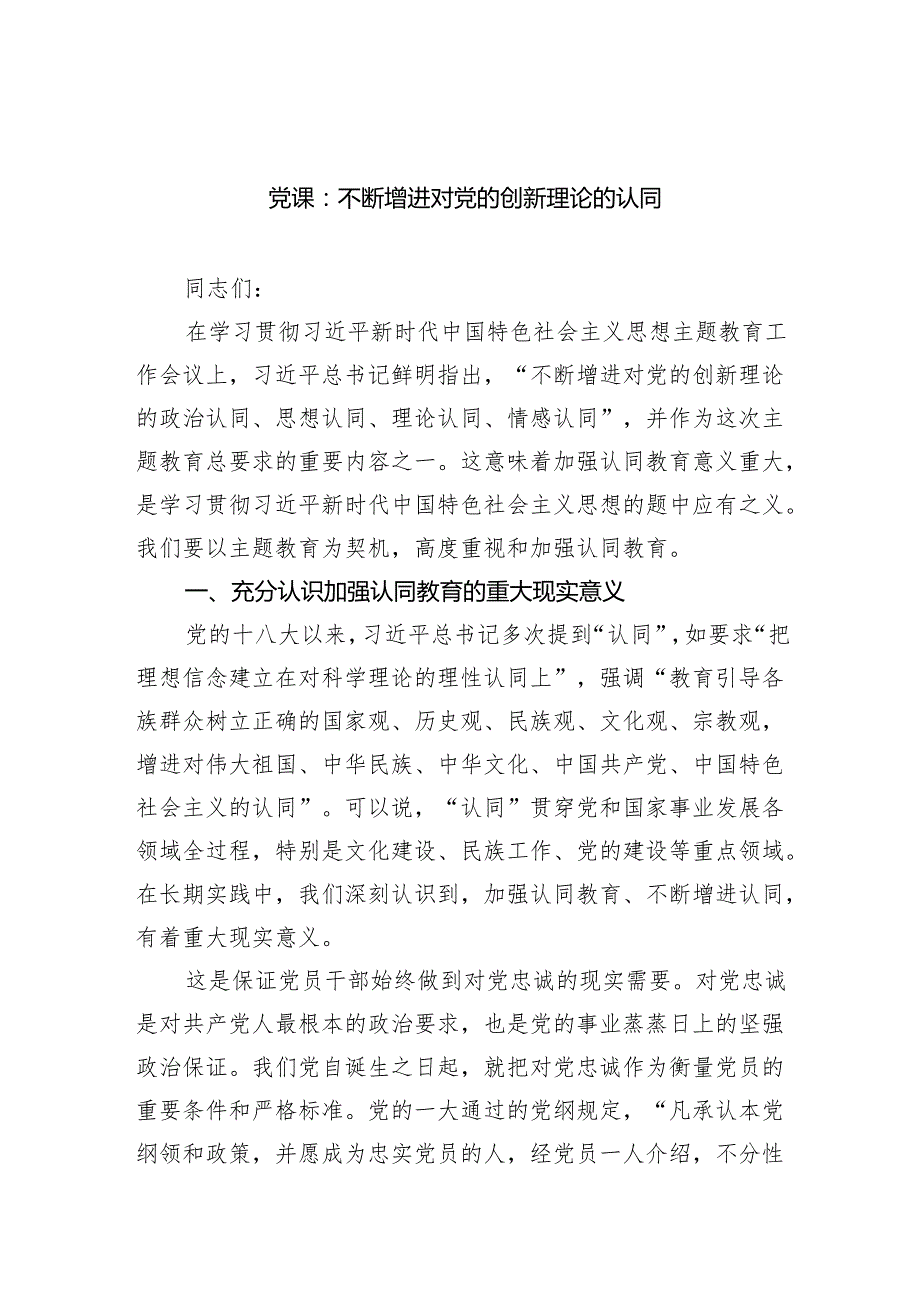 党课：不断增进对党的创新理论的认同范文.docx_第1页