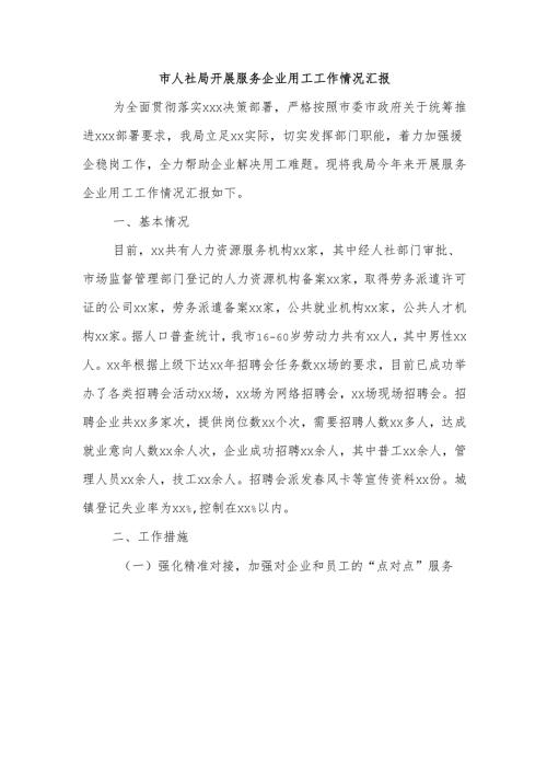 市人社局开展服务企业用工工作情况汇报.docx