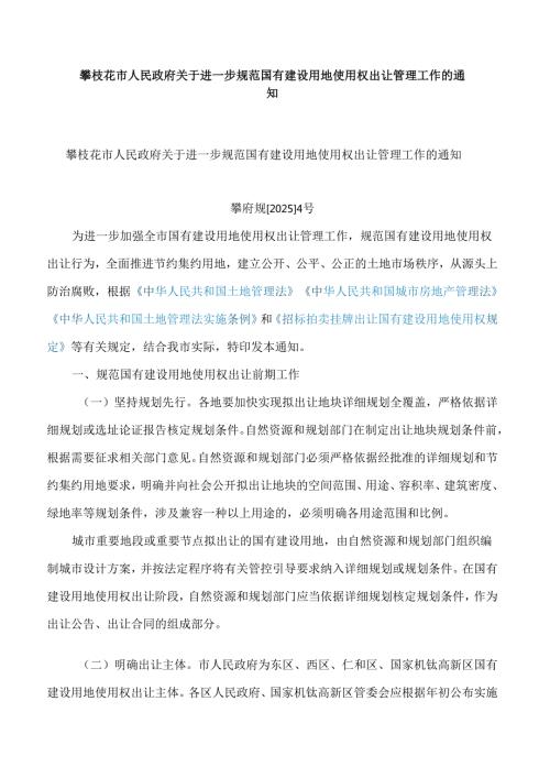 攀枝花市人民政府关于进一步规范国有建设用地使用权出让管理工作的通知.docx