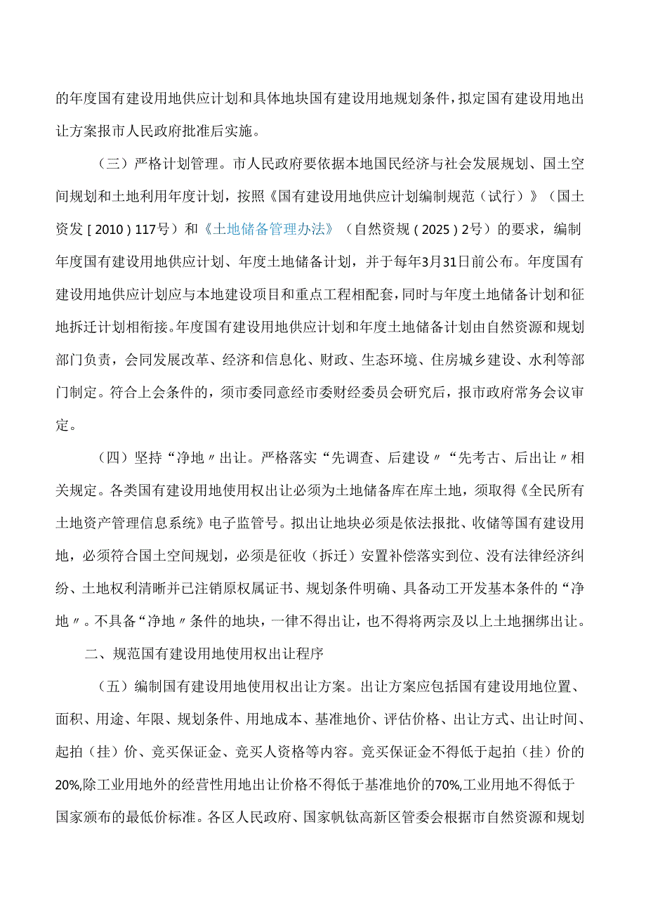 攀枝花市人民政府关于进一步规范国有建设用地使用权出让管理工作的通知.docx_第2页