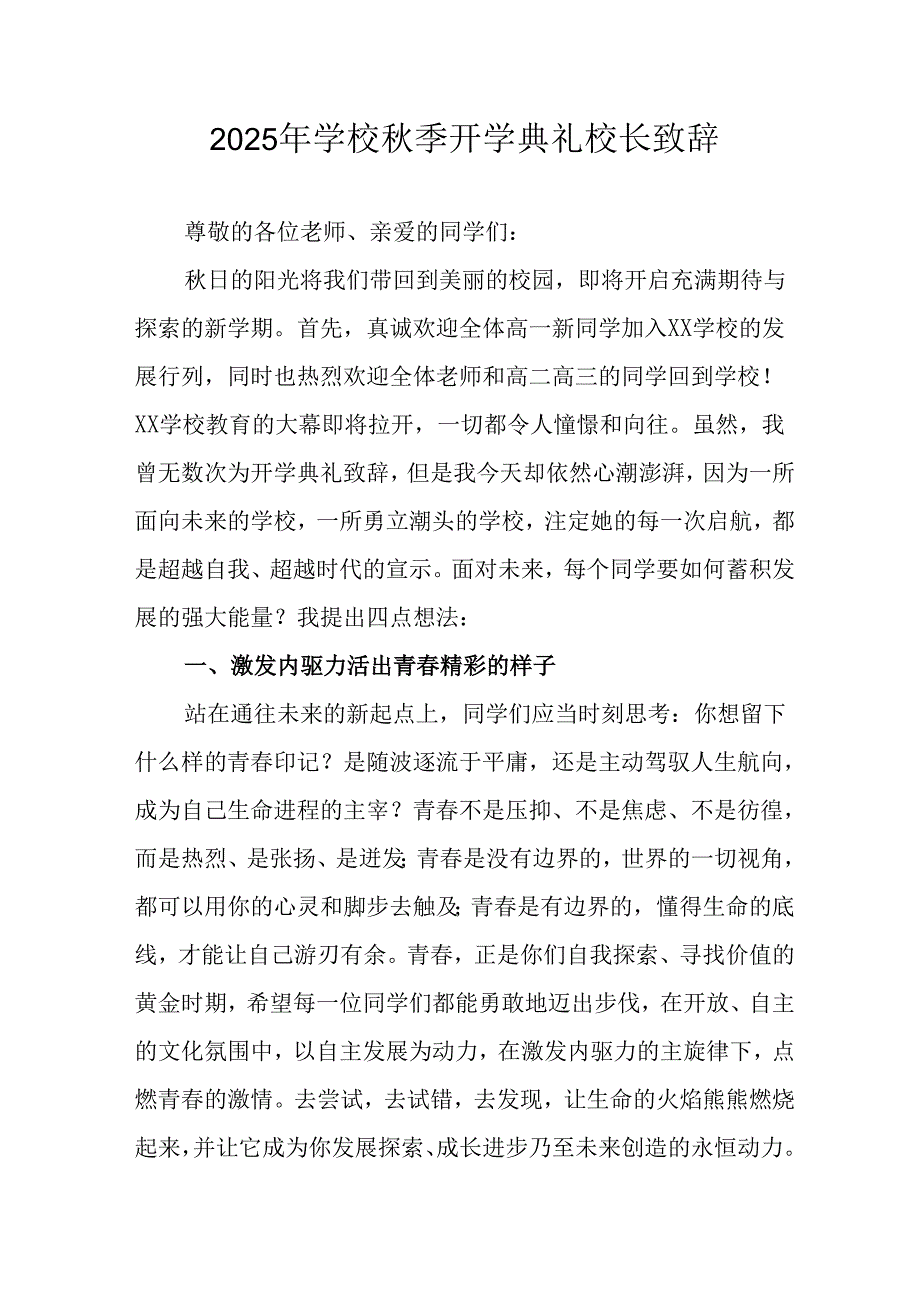 学校2025年《秋季开学典礼》校长发言致辞 （8份）_50.docx_第1页