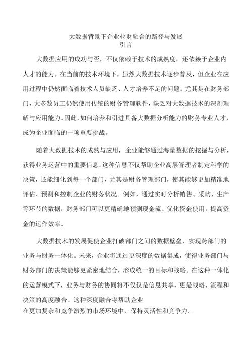 大数据背景下企业业财融合的路径与发展.docx