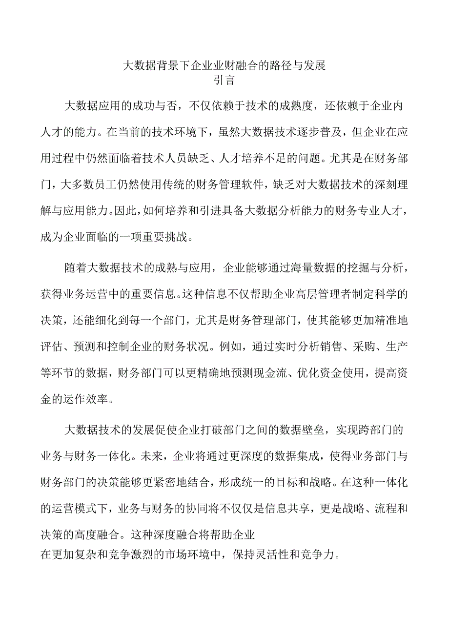 大数据背景下企业业财融合的路径与发展.docx_第1页