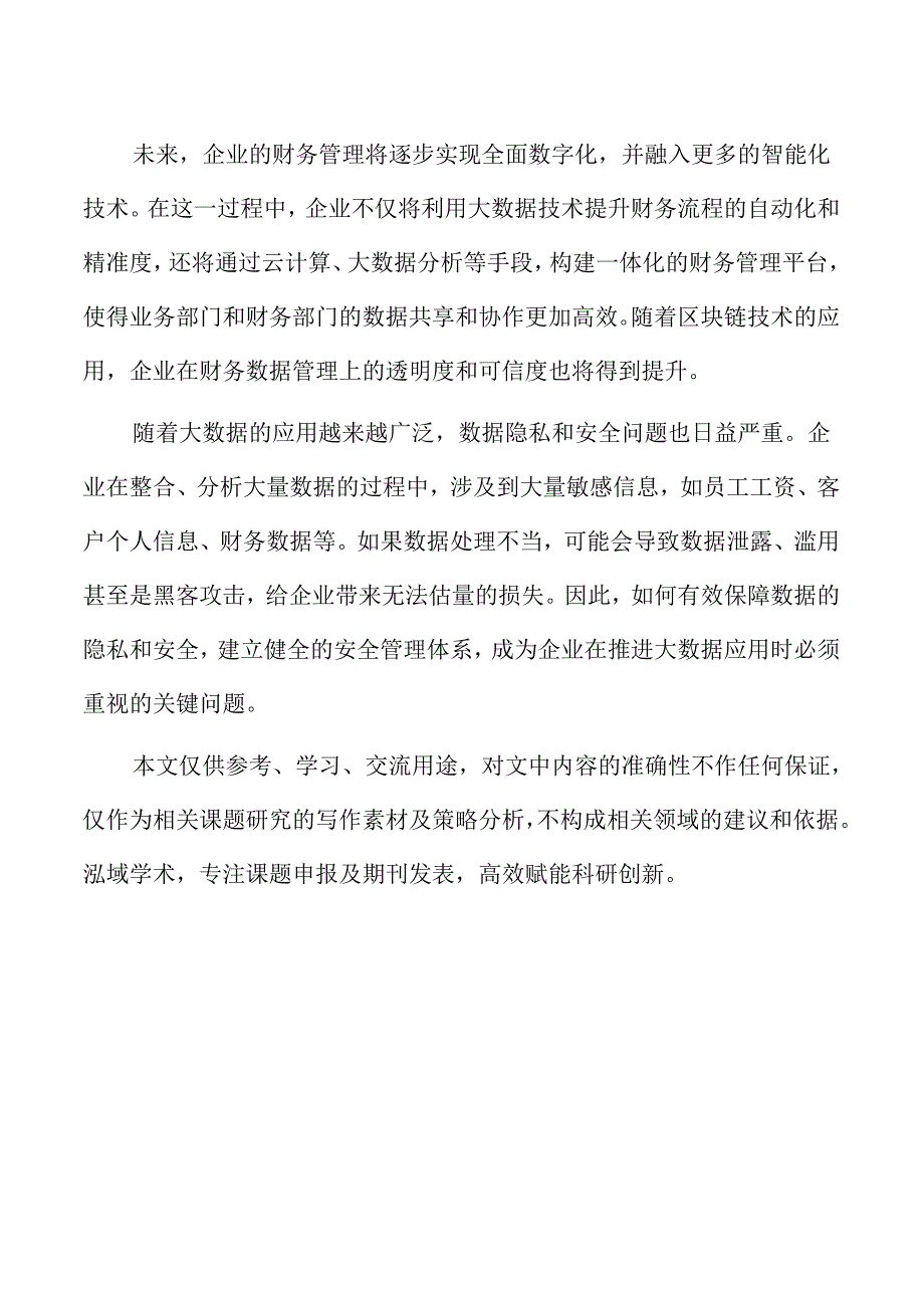大数据背景下企业业财融合的路径与发展.docx_第2页