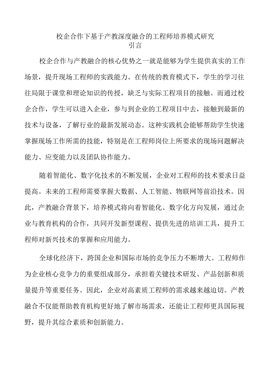 校企合作下基于产教深度融合的工程师培养模式研究.docx_第1页