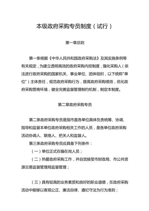 本级政府采购专员制度（试行）.docx