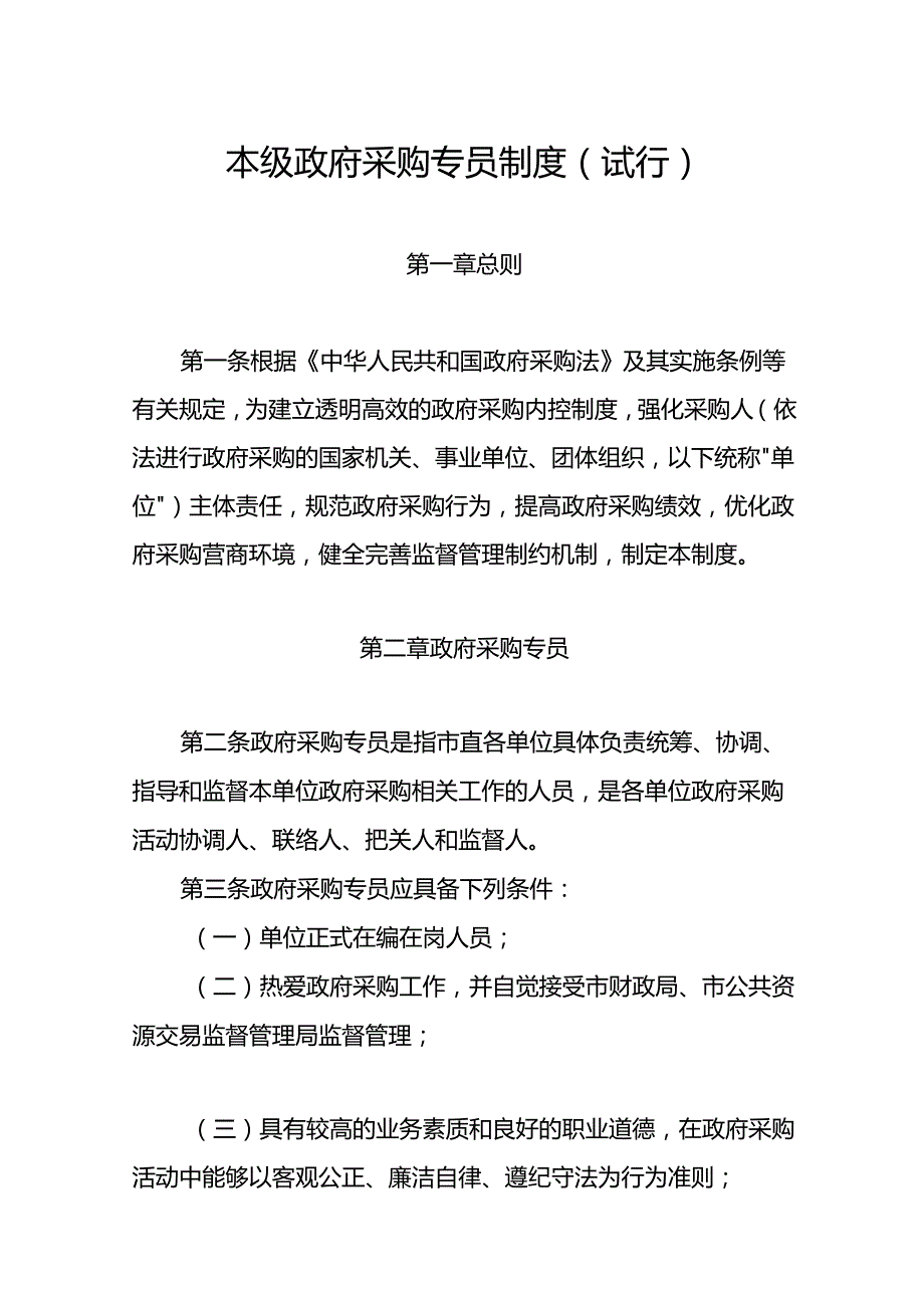 本级政府采购专员制度（试行）.docx_第1页