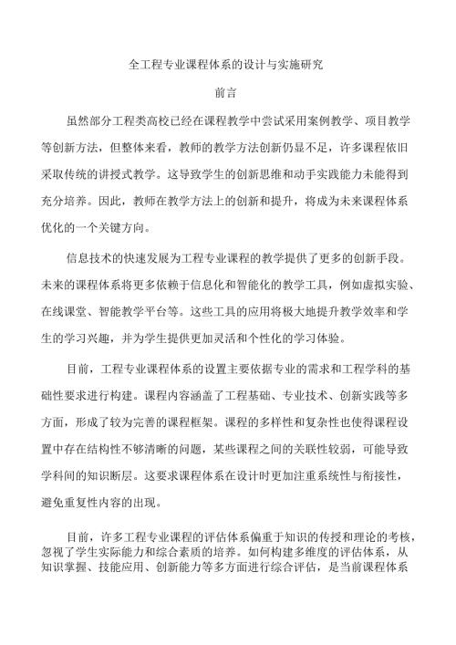 全工程专业课程体系的设计与实施研究.docx