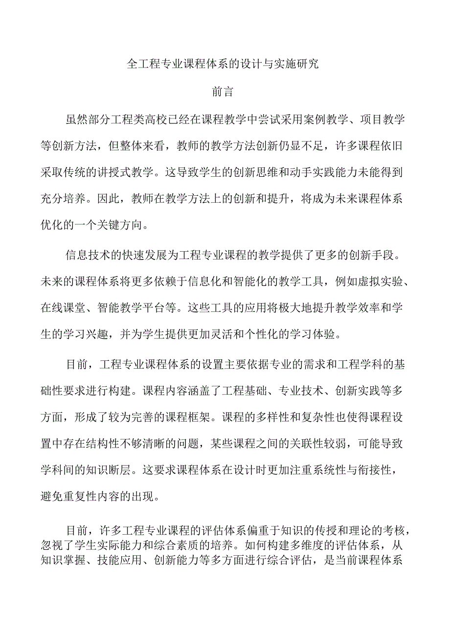 全工程专业课程体系的设计与实施研究.docx_第1页