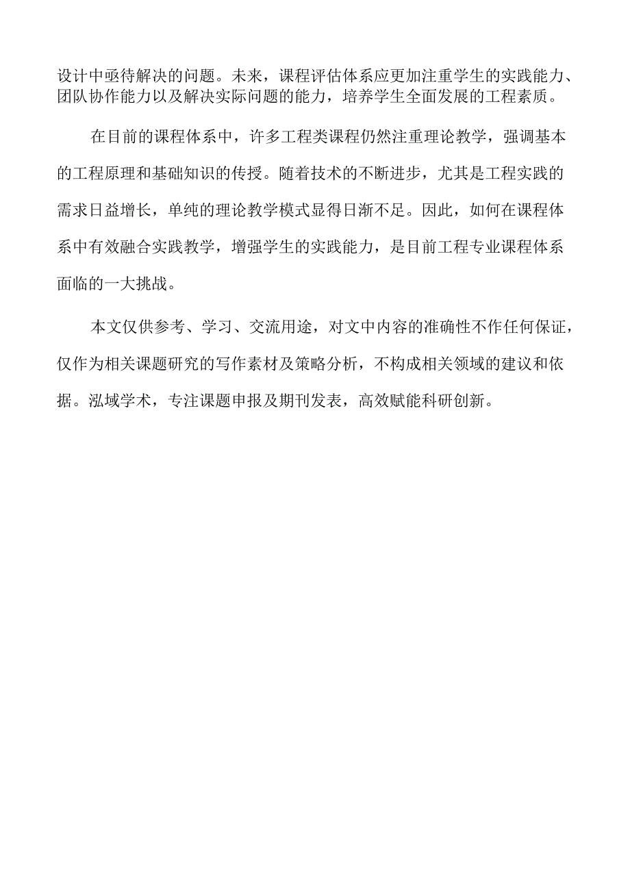 全工程专业课程体系的设计与实施研究.docx_第2页