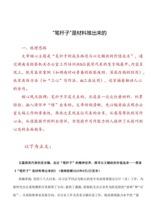 “笔杆子〞是材料堆出来的.docx