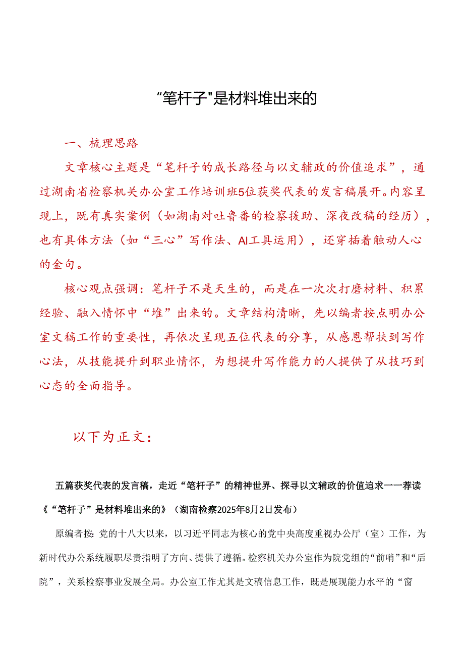 “笔杆子〞是材料堆出来的.docx_第1页