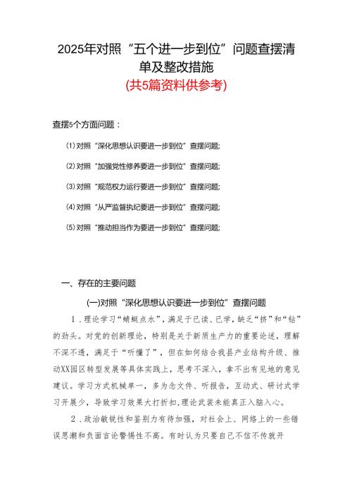 党支部2025对照“五个进一步到位”问题查摆整改清单（对照深化思想认识要进一步到位、加强党性修养要进一步到位、规范权力运行要进一步到位.docx