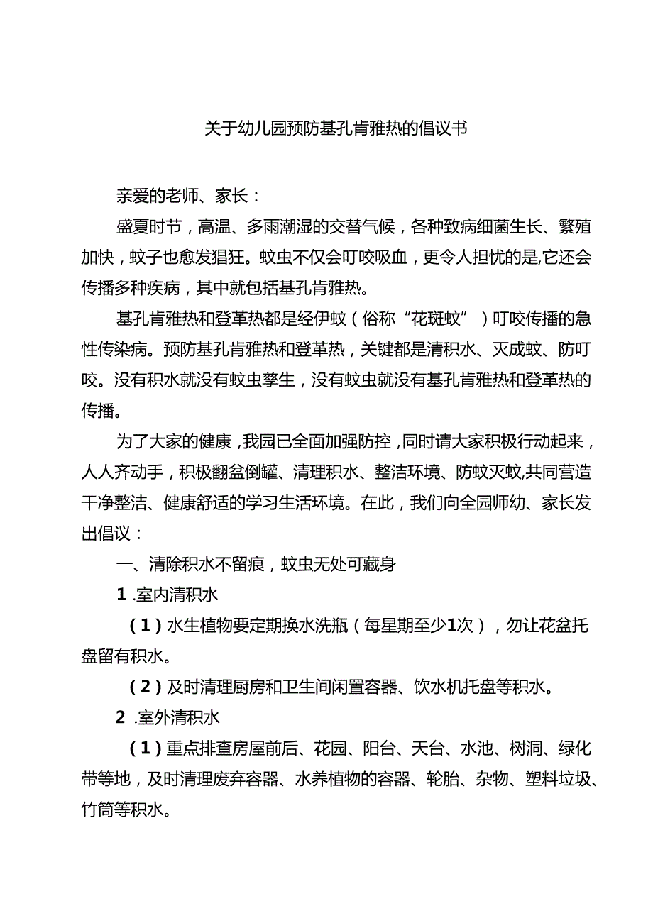 关于幼儿园预防基孔肯雅热的倡议书精选版.docx_第1页