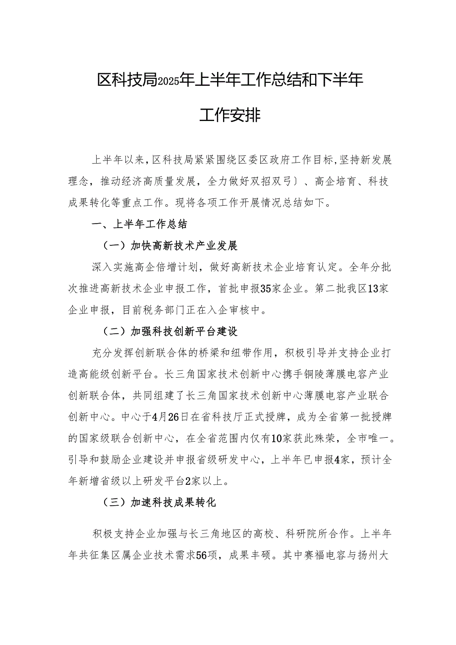 区科技局2025年上半年工作总结和下半年工作安排.docx_第1页