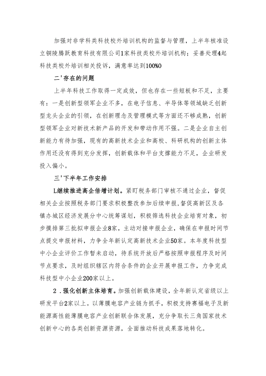区科技局2025年上半年工作总结和下半年工作安排.docx_第3页