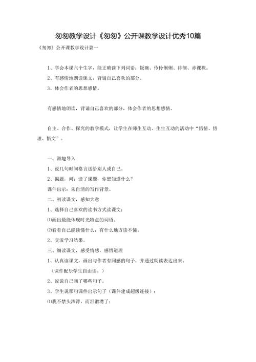 匆匆教学设计 《匆匆》公开课教学设计优秀10篇.docx