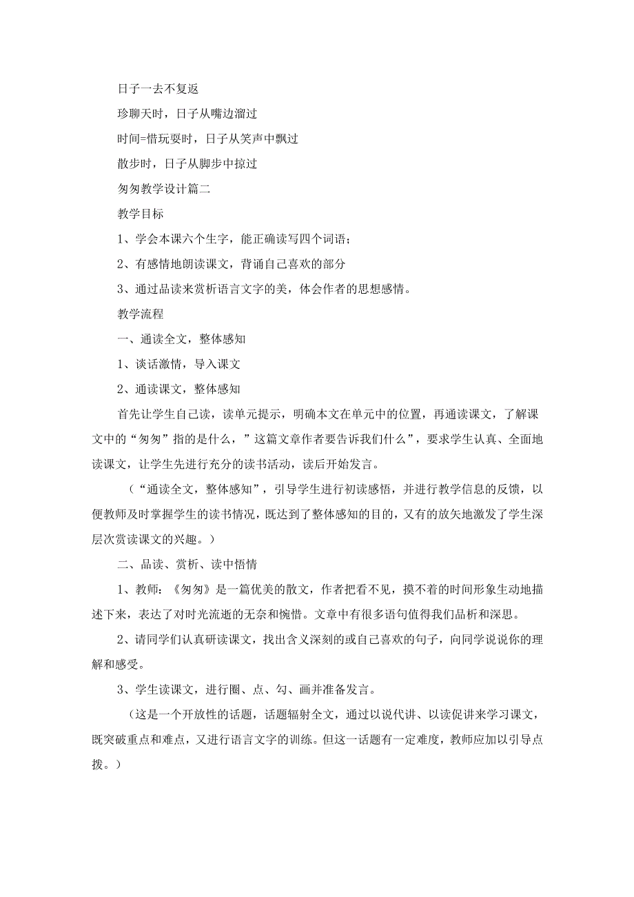 匆匆教学设计 《匆匆》公开课教学设计优秀10篇.docx_第3页