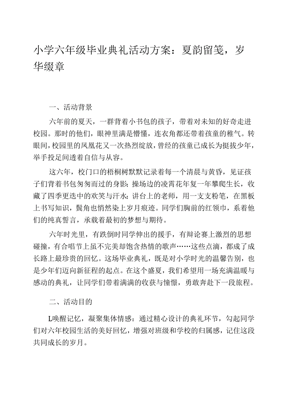 小学六年级毕业典礼活动方案：夏韵留笺岁华缀章.docx_第1页