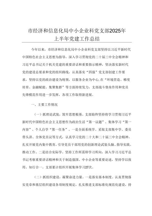 市经济和信息化局中小企业科党支部2025年上半年党建工作总结.docx