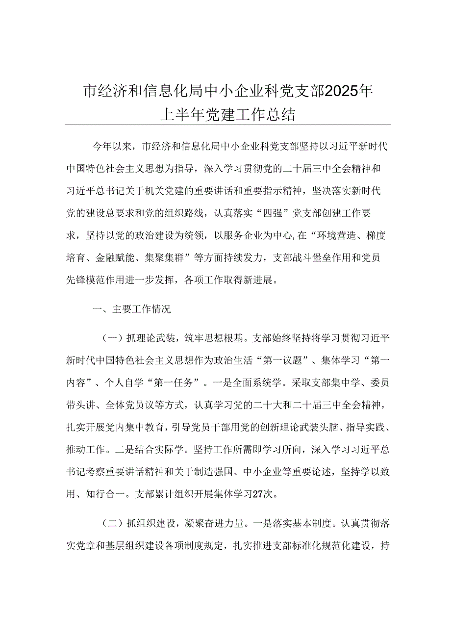 市经济和信息化局中小企业科党支部2025年上半年党建工作总结.docx_第1页