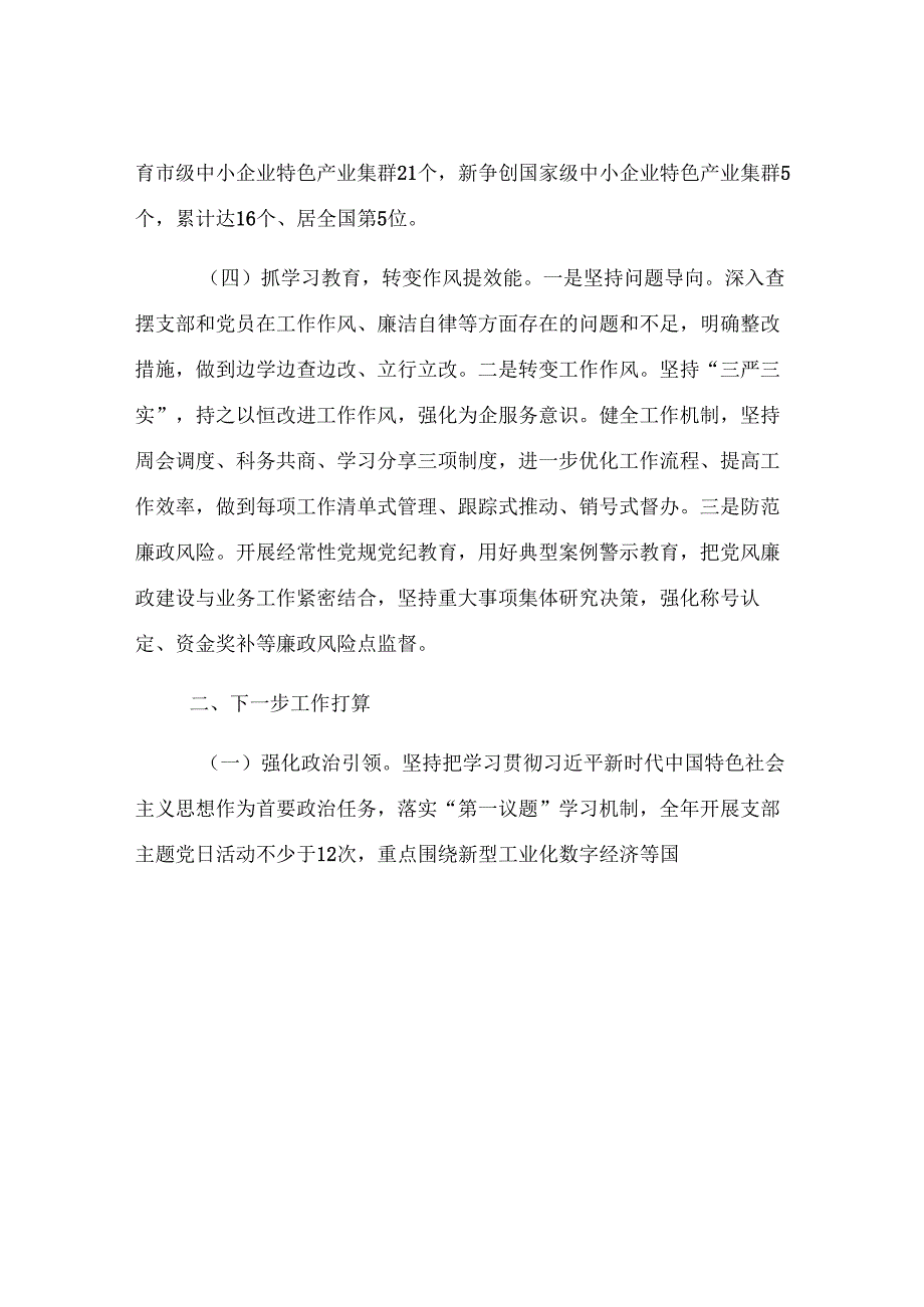 市经济和信息化局中小企业科党支部2025年上半年党建工作总结.docx_第3页