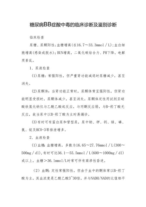 糖尿病酮症酸中毒的临床诊断及鉴别诊断.docx