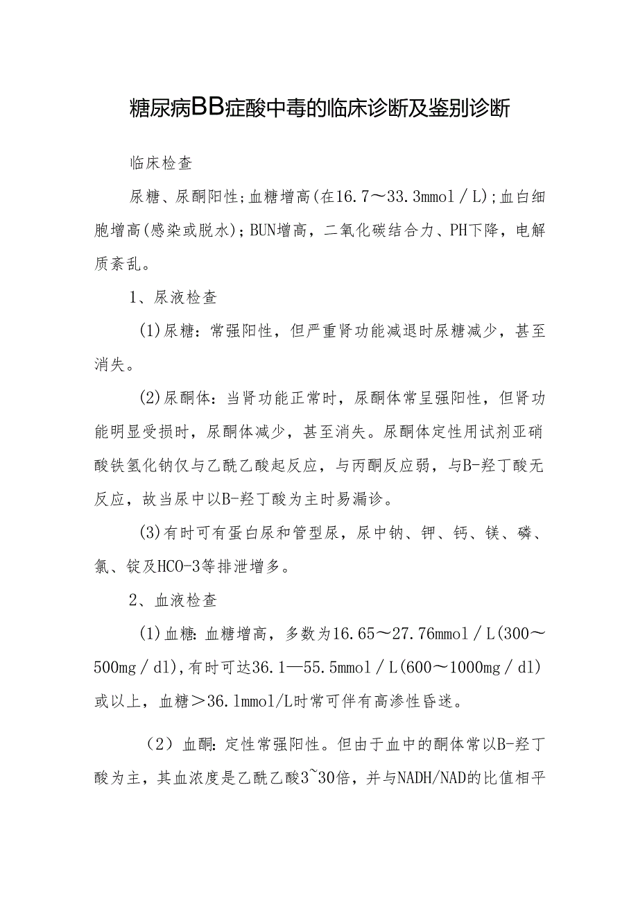 糖尿病酮症酸中毒的临床诊断及鉴别诊断.docx_第1页