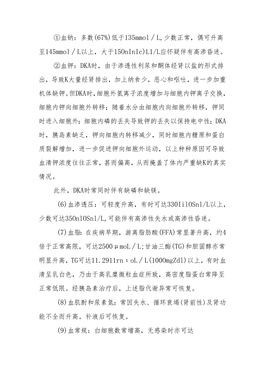 糖尿病酮症酸中毒的临床诊断及鉴别诊断.docx_第3页