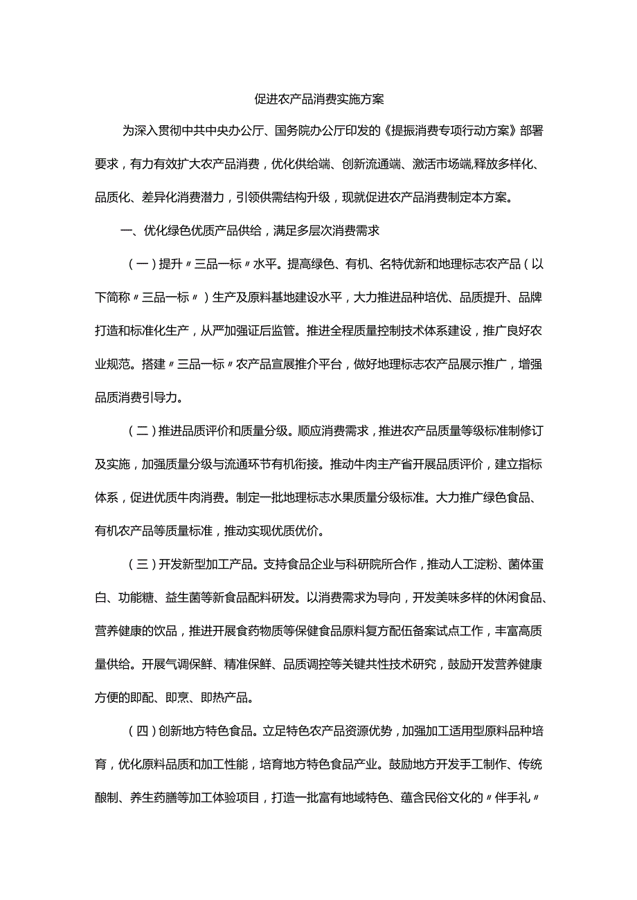 促进农产品消费实施方案.docx_第1页