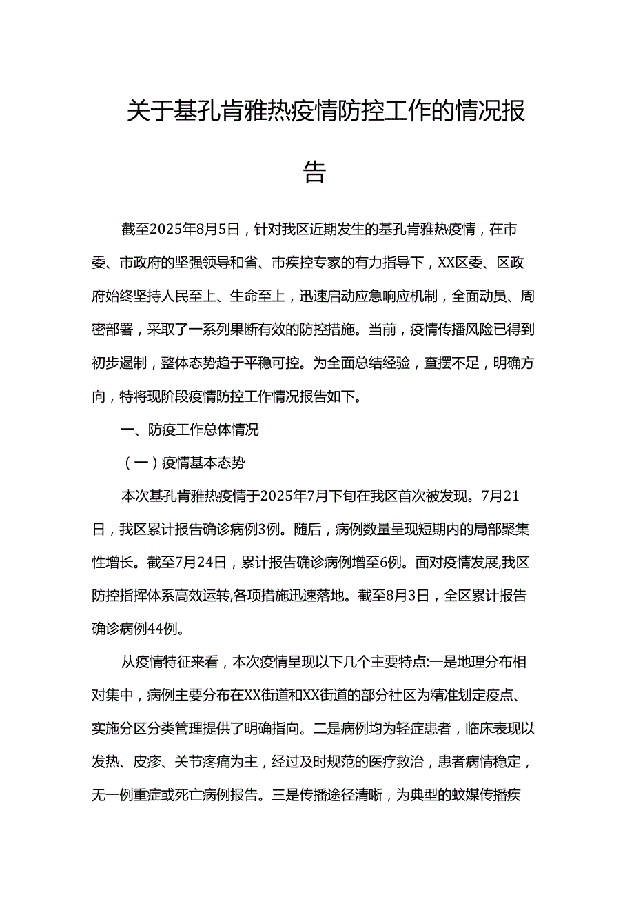 关于基孔肯雅热疫情防控工作的情况报告.docx_第1页