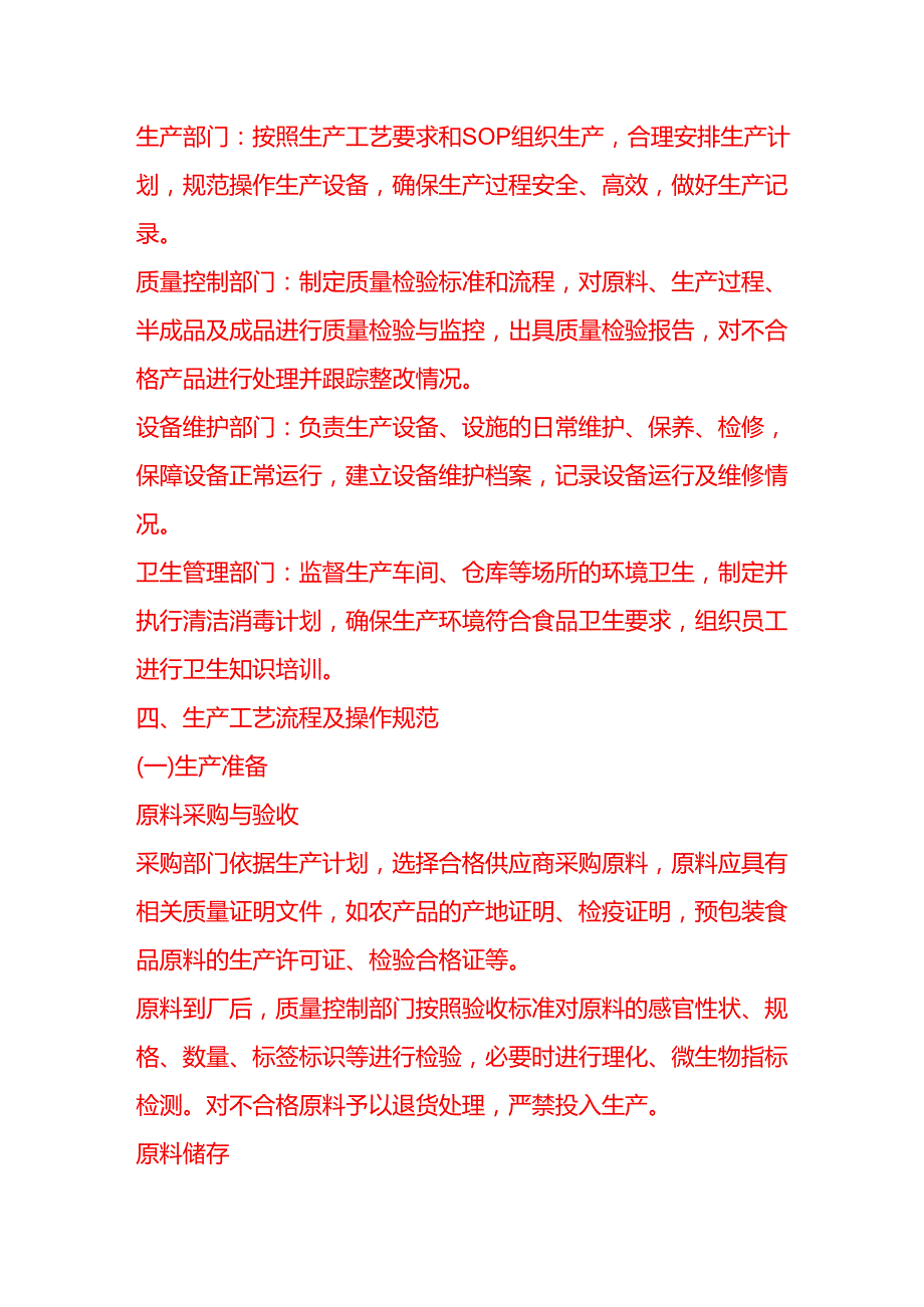 企业管理-食品生产工艺流程 SOP.docx_第2页