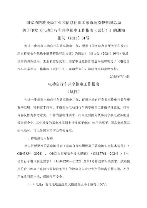 电动自行车共享换电工作指南（试行）（2025年）.docx