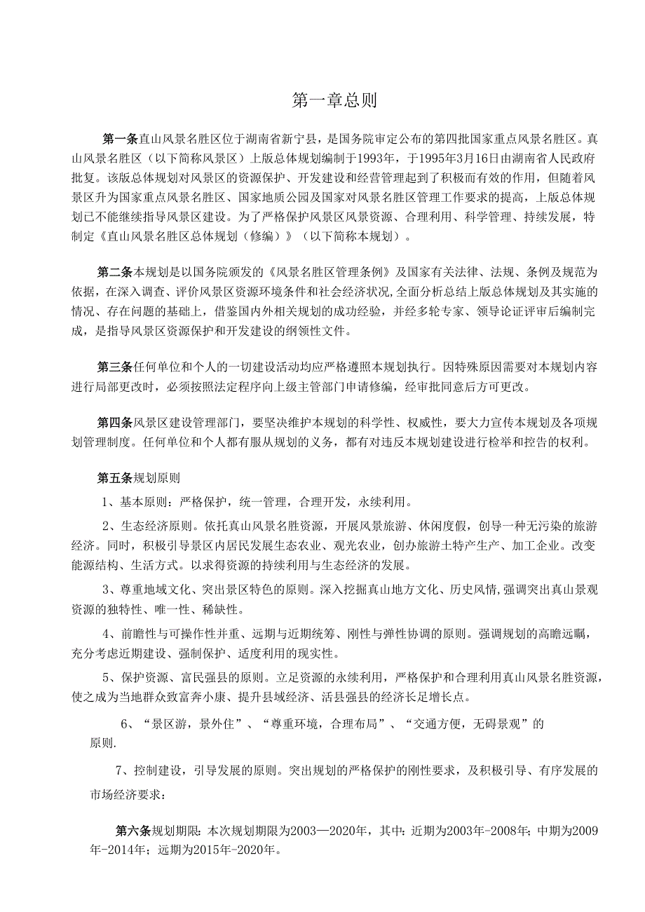 崀山风景名胜区总体规划(修编).docx_第1页