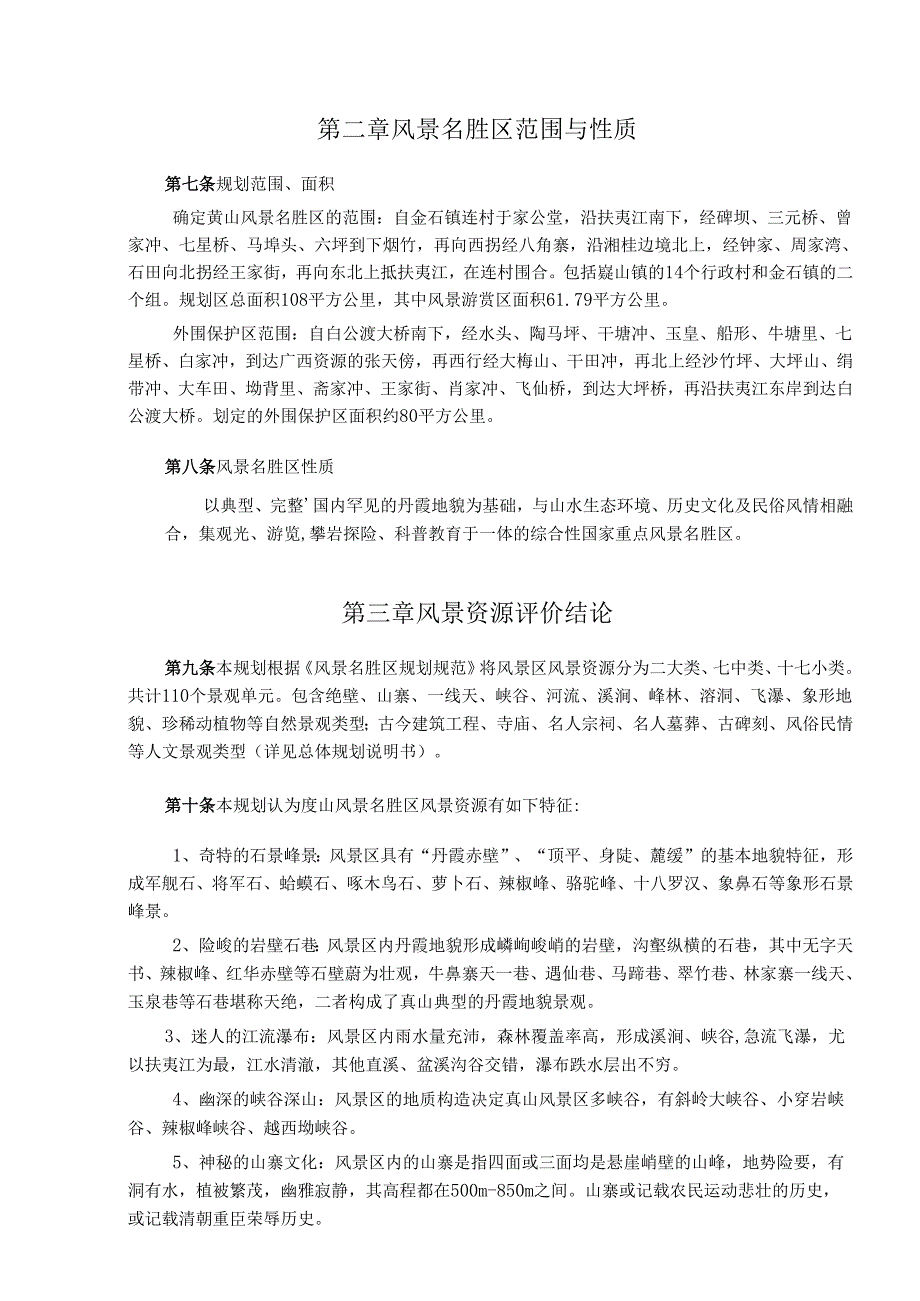 崀山风景名胜区总体规划(修编).docx_第2页