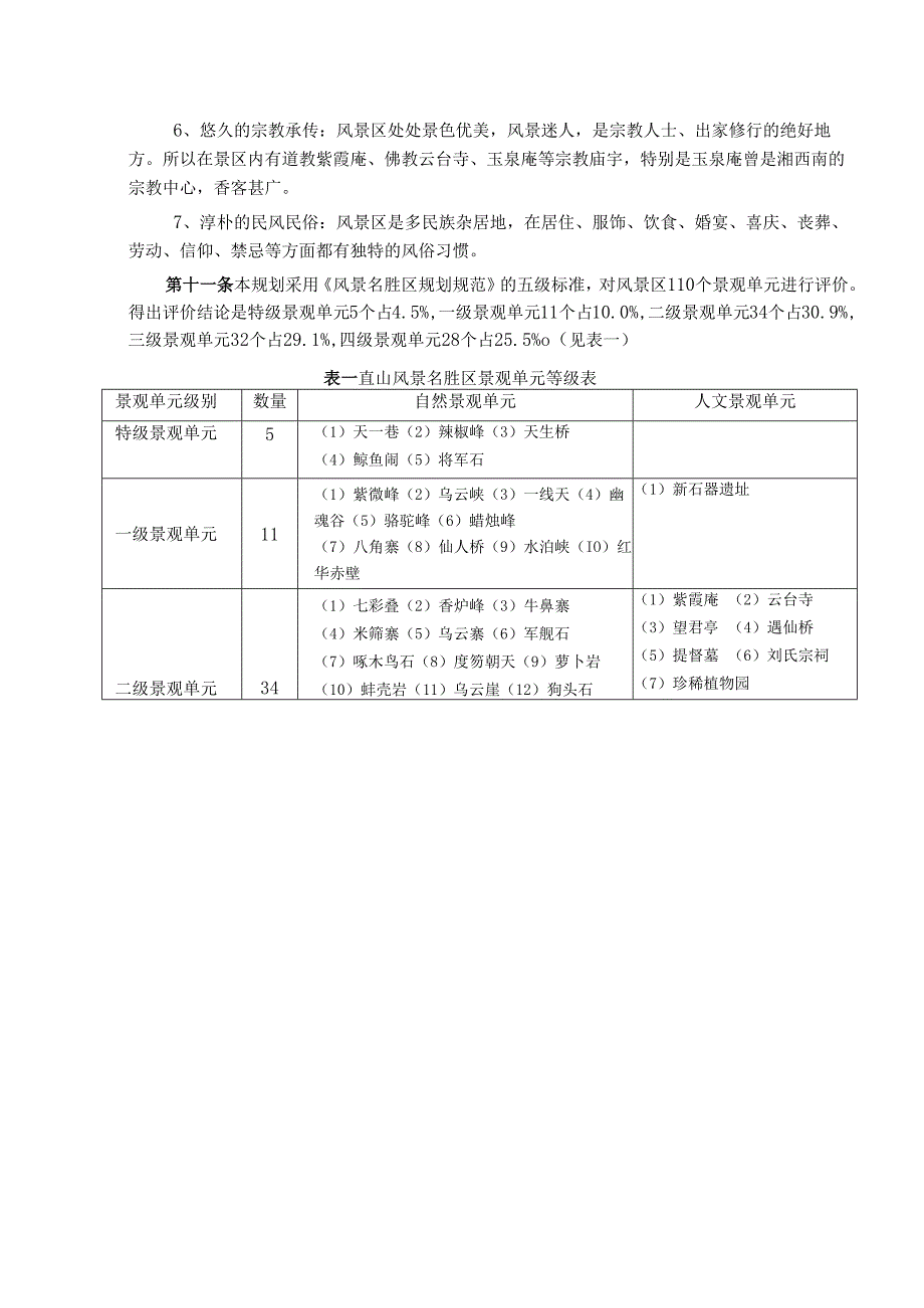 崀山风景名胜区总体规划(修编).docx_第3页