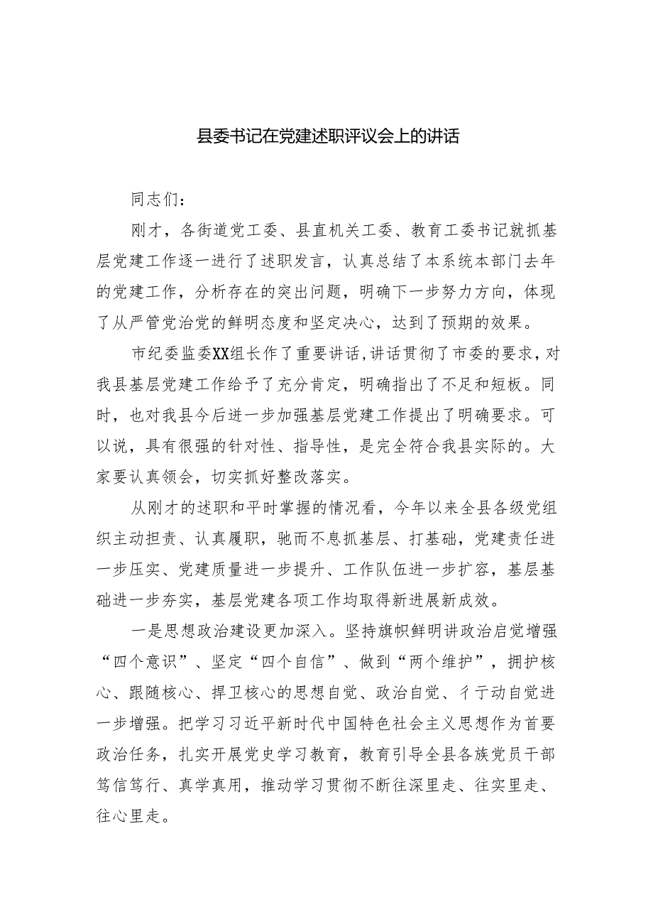 县委书记在党建述职评议会上的讲话.docx_第1页