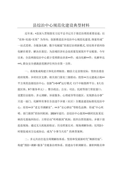 县综治中心规范化建设典型材料.docx