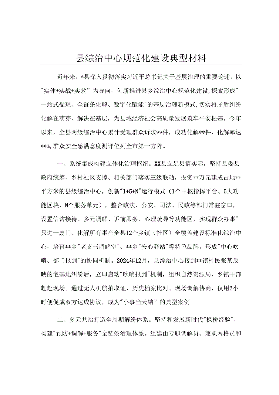 县综治中心规范化建设典型材料.docx_第1页