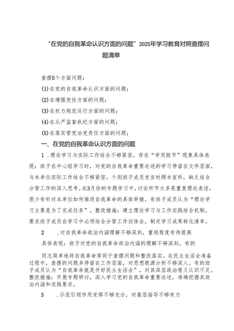 详细通用版“在增强党性方面的问题”2025年学习教育对照查摆问题清单 合辑.docx_第1页