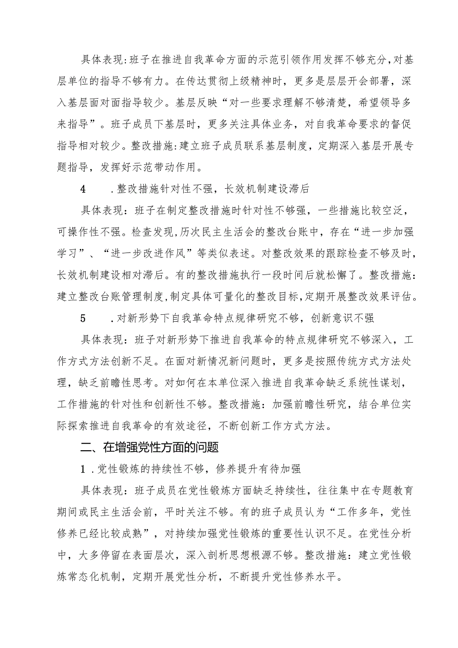 详细通用版“在增强党性方面的问题”2025年学习教育对照查摆问题清单 合辑.docx_第2页