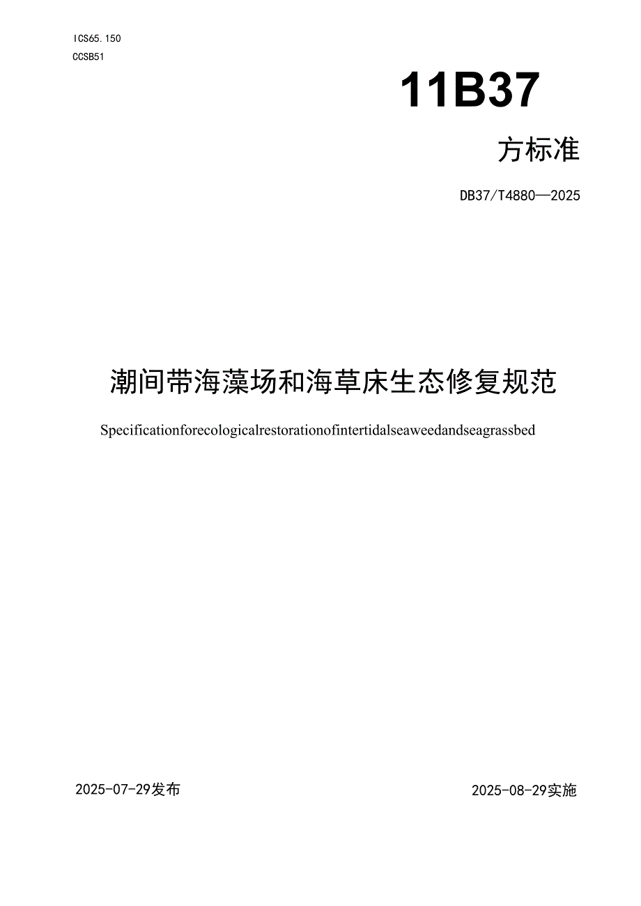 潮间带海藻场和海草床生态修复规范_地方标准.docx_第1页