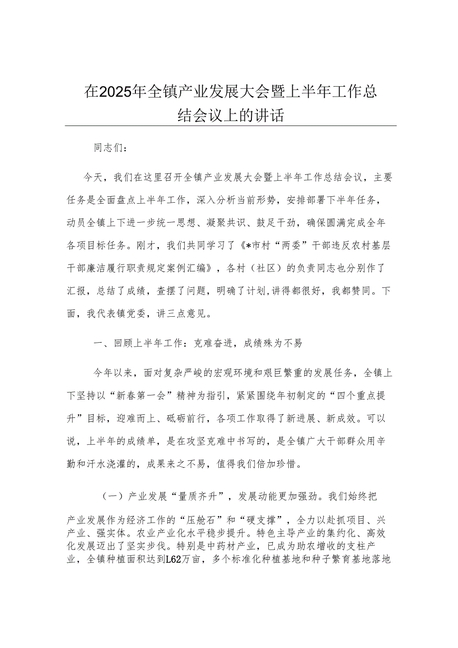 在2025年全镇产业发展大会暨上半年工作总结会议上的讲话.docx_第1页