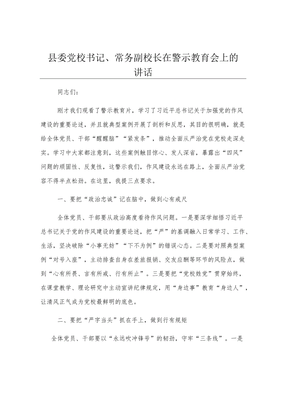 县委党校书记、常务副校长在警示教育会上的讲话.docx_第1页