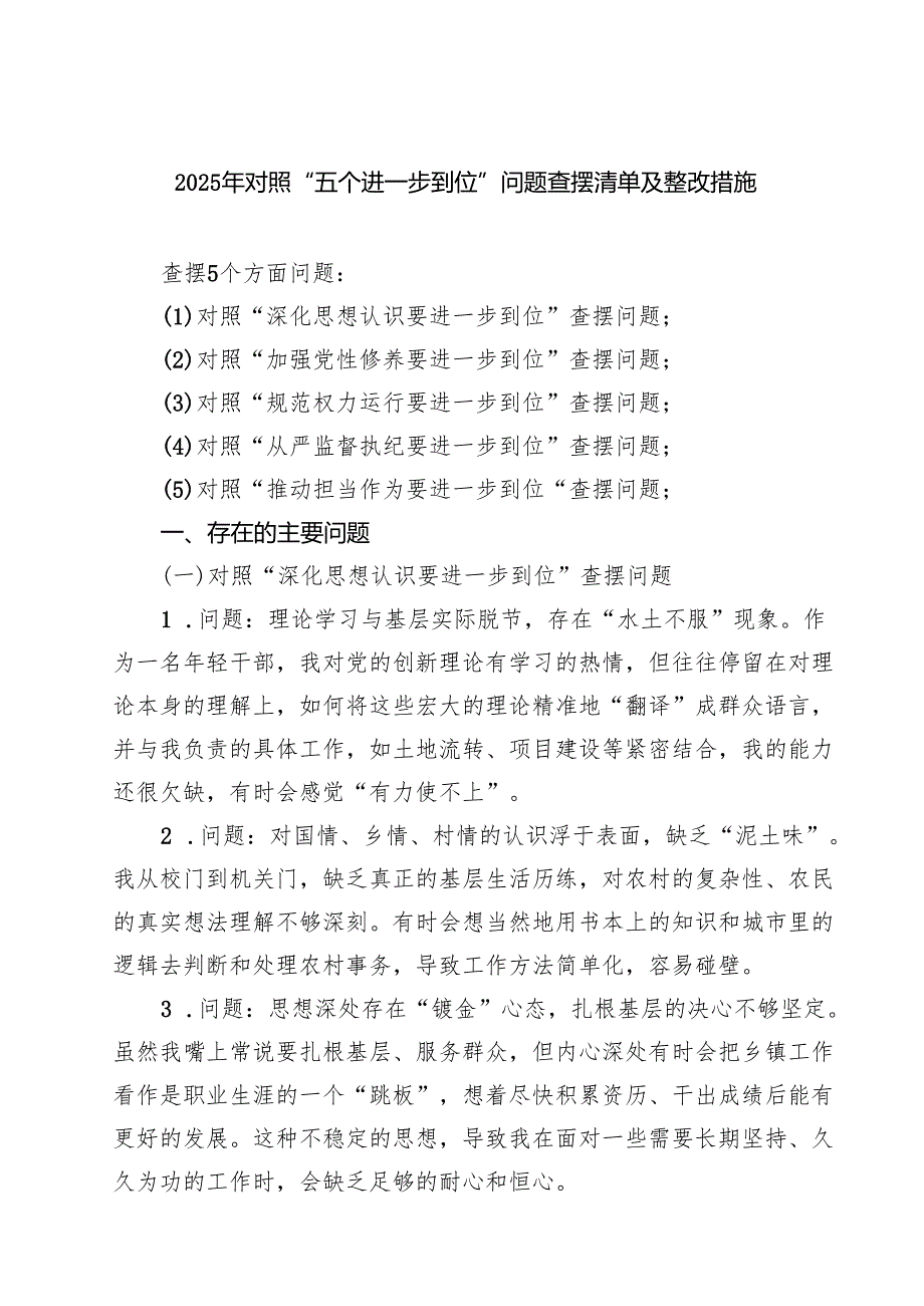 党支部对照“五个进一步到位”问题查摆清单及整改措施（深化思想认识要进一步到位、加强党性修养要进一步到位、规范权力运行要进一步到位等.docx_第1页