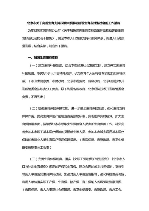 北京市关于完善生育支持政策体系推动建设生育友好型社会的工作措施.docx