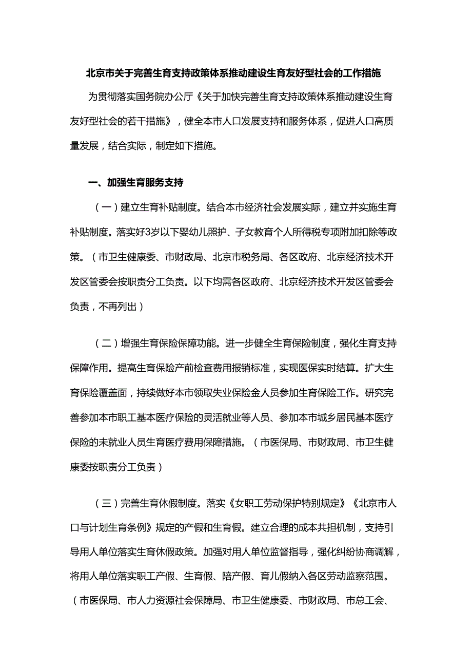 北京市关于完善生育支持政策体系推动建设生育友好型社会的工作措施.docx_第1页