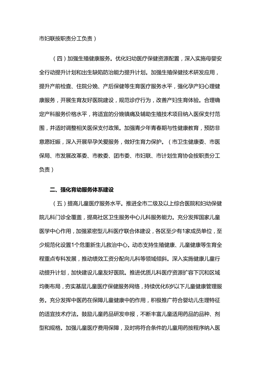 北京市关于完善生育支持政策体系推动建设生育友好型社会的工作措施.docx_第2页